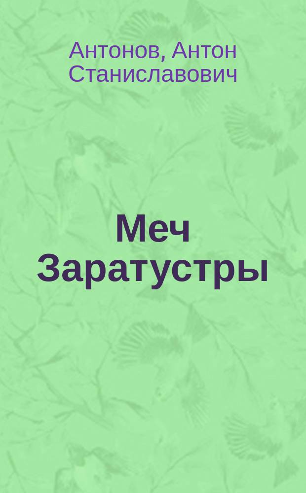 Меч Заратустры : Фантаст. роман