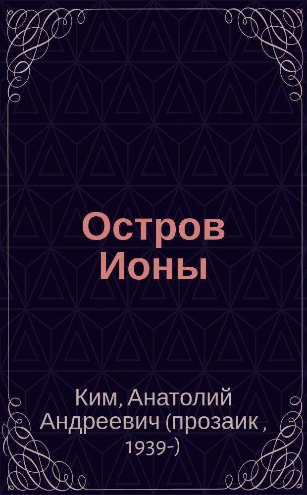 Остров Ионы : Метароман. Повесть