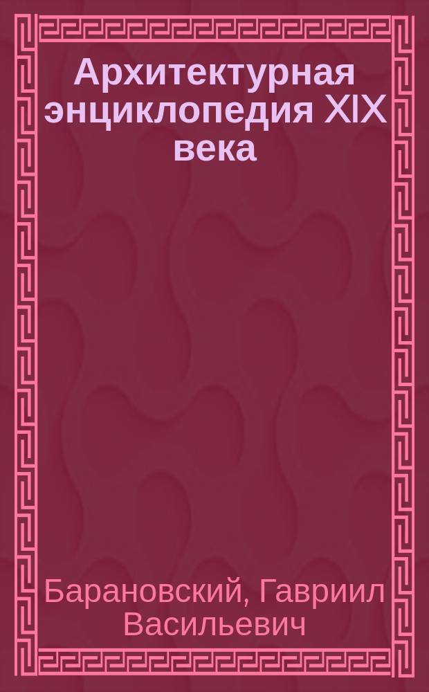 Архитектурная энциклопедия XIX века