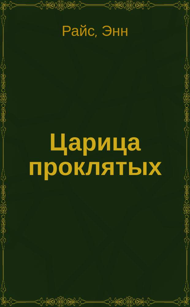 Царица проклятых