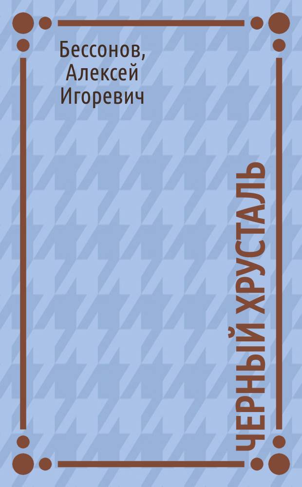 Черный хрусталь : Фантаст. роман