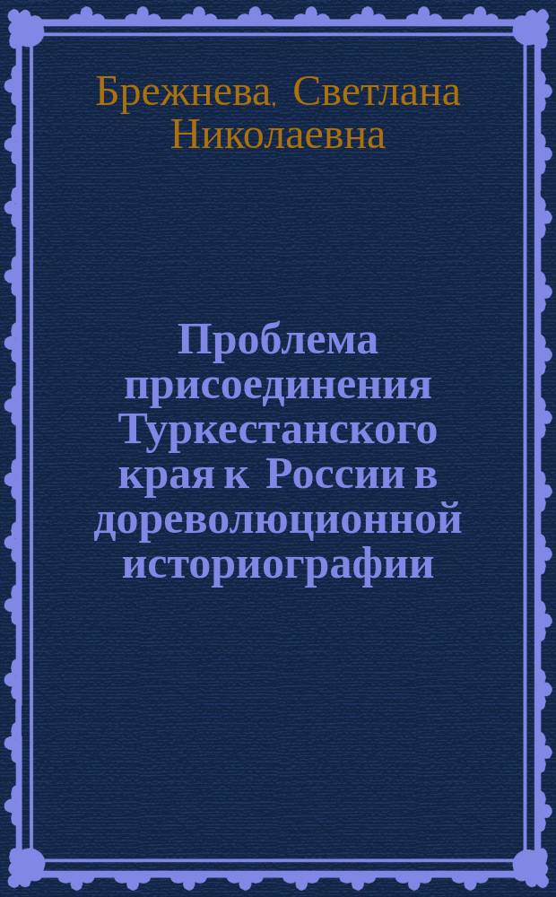 Проблема присоединения Туркестанского края к России в дореволюционной историографии