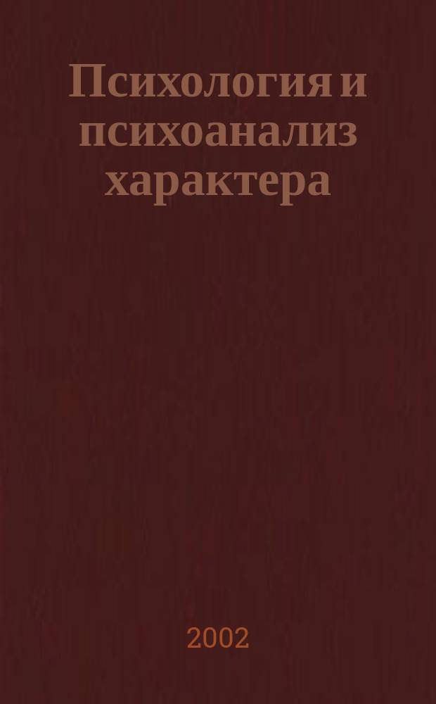 Психология и психоанализ характера : Хрестоматия