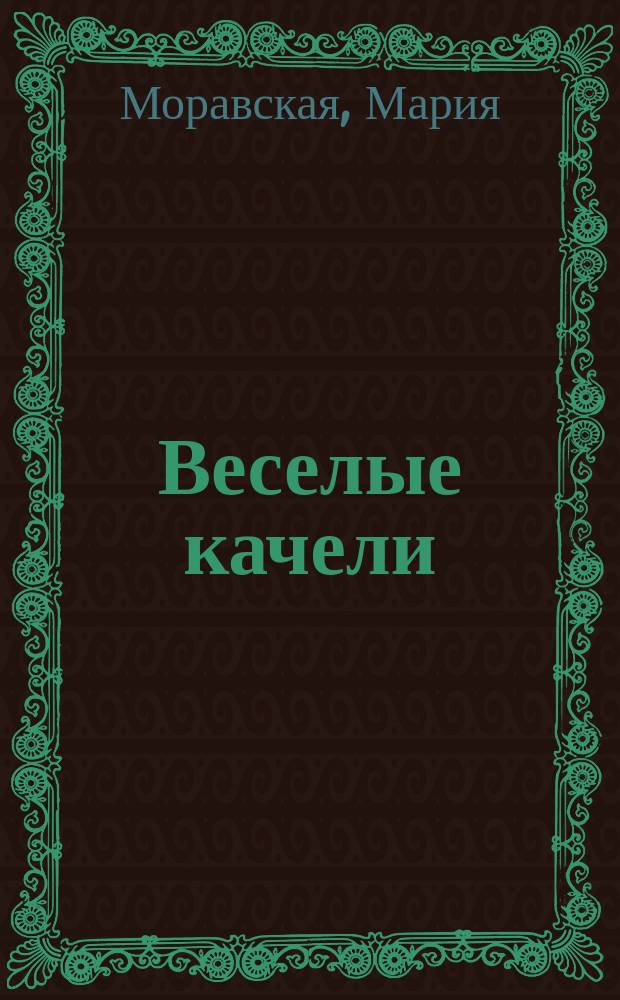 Веселые качели : Стихи : Для чтения взрослыми детям