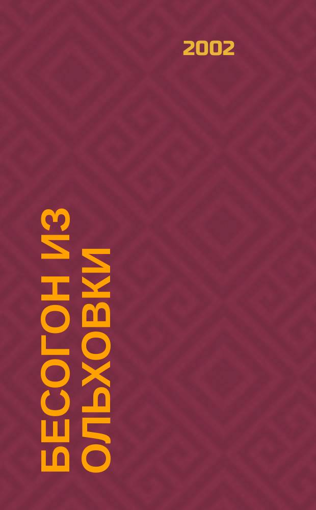 Бесогон из Ольховки : Соврем. правосл. рассказы