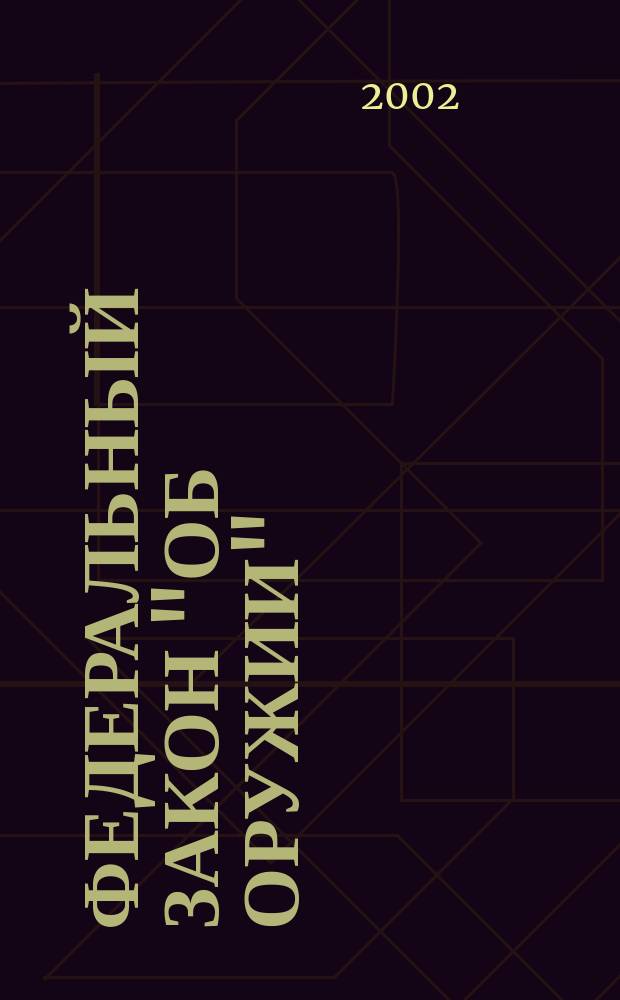 Федеральный закон "Об оружии" : Принят Гос. Думой 13 нояб. 1996 г. : Офиц. текст. Действующая ред