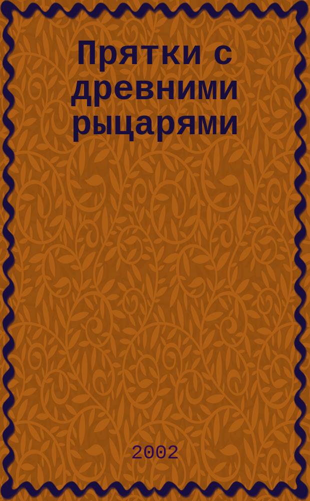 Прятки с древними рыцарями : Для сред. шк. возраста