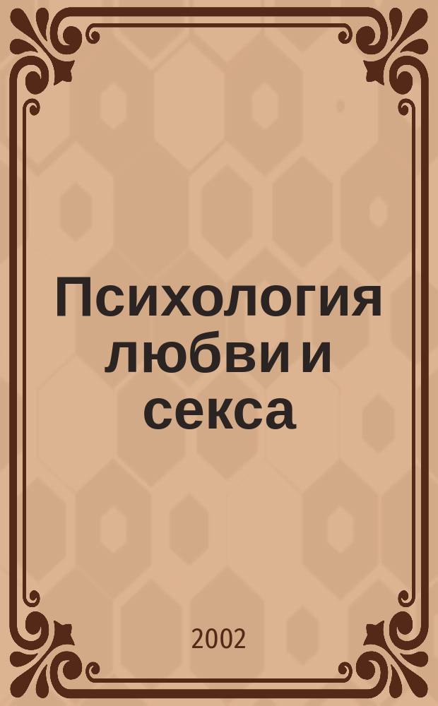 Психология любви и секса : Попул. энцикл