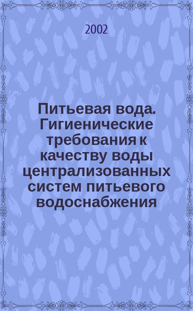 Питьевая вода. Гигиенические требования к качеству воды централизованных систем питьевого водоснабжения. Контроль качества : Санитар.-эпидемиол. правила и нормативы : СанПиН 2.1.4.1074-01 : Утв. и введ. в действие Гл. гос. санитар. врачом Рос. Федерации 2609.01