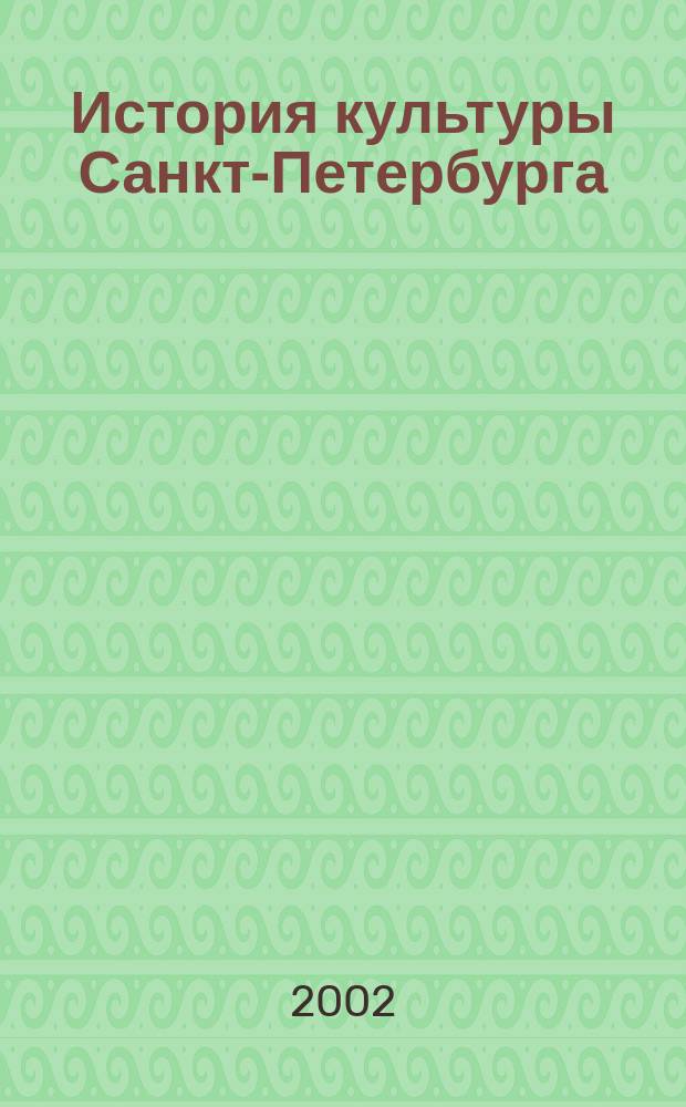 История культуры Санкт-Петербурга : С основания до наших дней