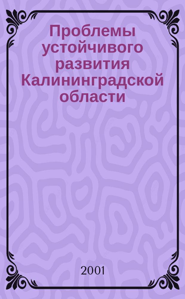 Проблемы устойчивого развития Калининградской области : Сб. науч. тр