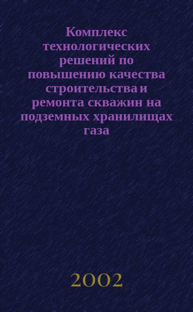 Комплекс технологических решений по повышению качества строительства и ремонта скважин на подземных хранилищах газа