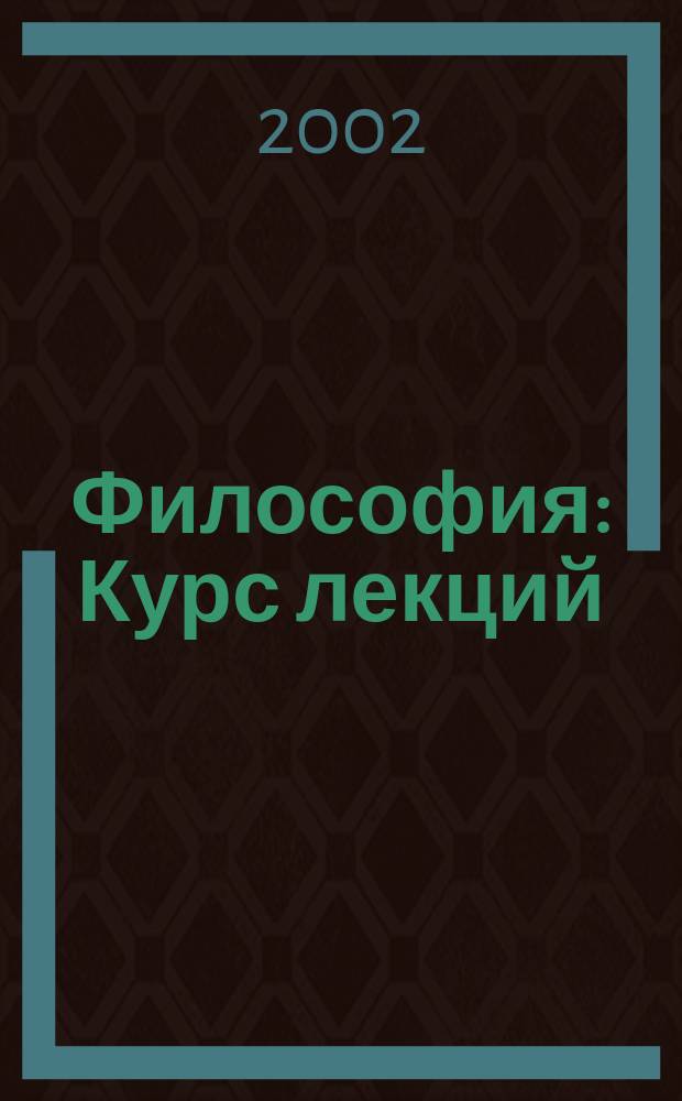 Философия : Курс лекций : Учеб. пособие