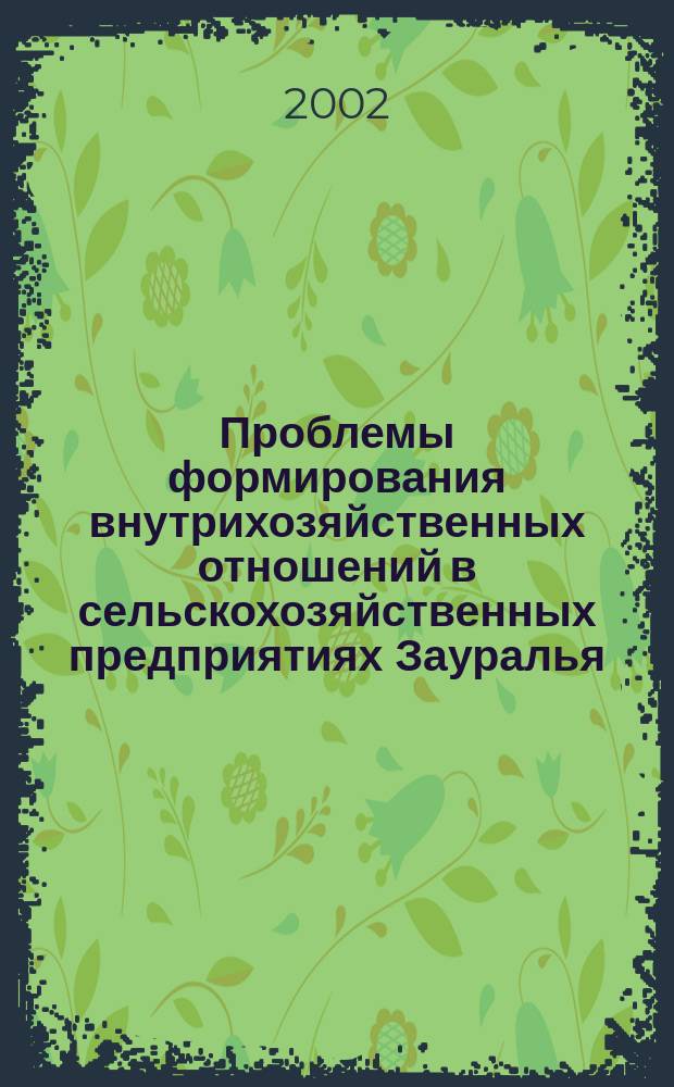 Проблемы формирования внутрихозяйственных отношений в сельскохозяйственных предприятиях Зауралья