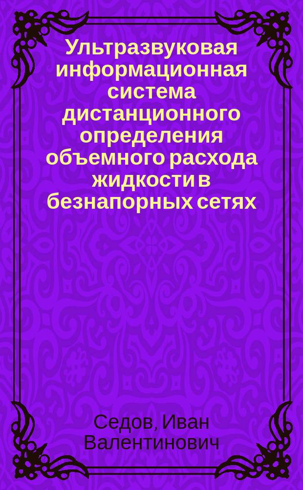 Ультразвуковая информационная система дистанционного определения объемного расхода жидкости в безнапорных сетях : Автореф. дис. на соиск. учен. степ. к.т.н. : Спец. 05.11.13