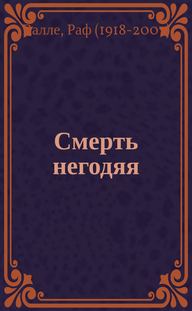 Смерть негодяя : Роман