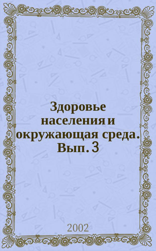 Здоровье населения и окружающая среда. Вып. 3 : Т. 1