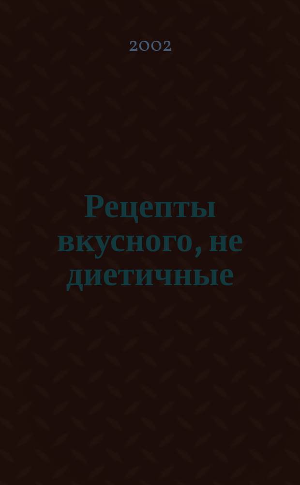 Рецепты вкусного, не диетичные : Рус. кухня в эмиграции
