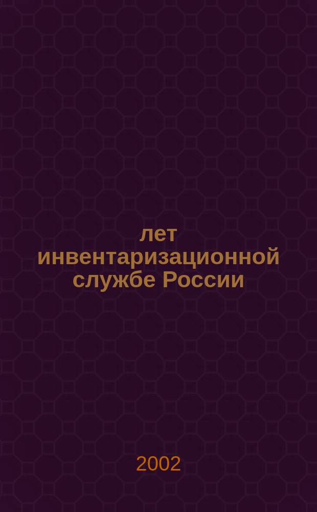75 лет инвентаризационной службе России : Информ. бюл. : Празднич. вып