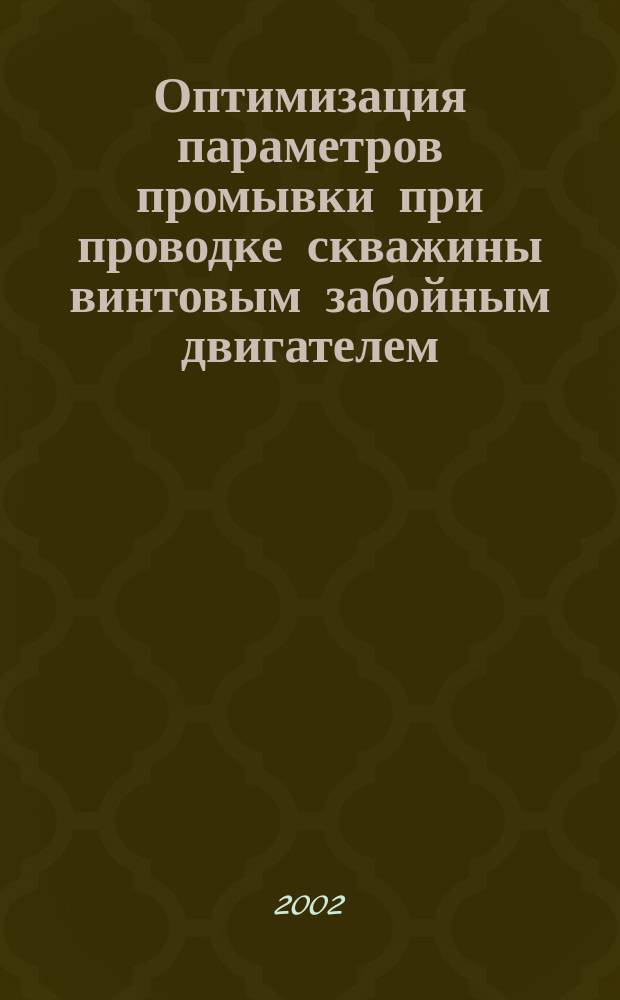 Оптимизация параметров промывки при проводке скважины винтовым забойным двигателем