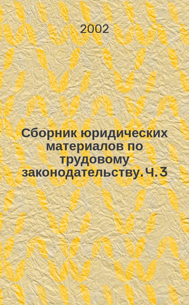 Сборник юридических материалов по трудовому законодательству. Ч. 3
