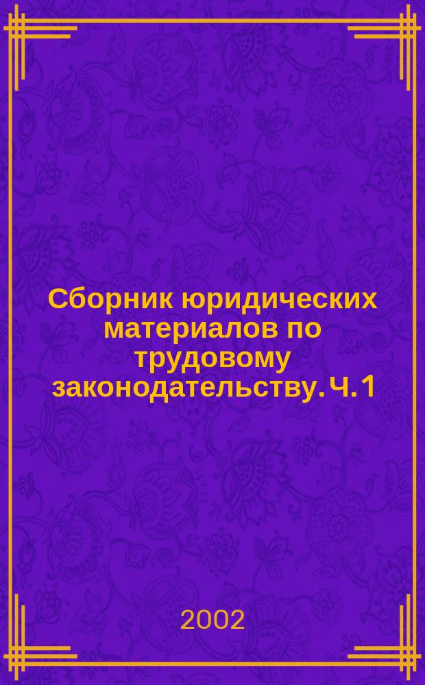 Сборник юридических материалов по трудовому законодательству. Ч. 1