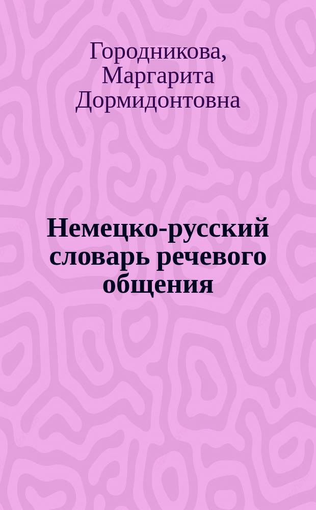 Немецко-русский словарь речевого общения = Deutsch-russisches Worterbuch der Alltagskommunikation : Более 15000 выражений