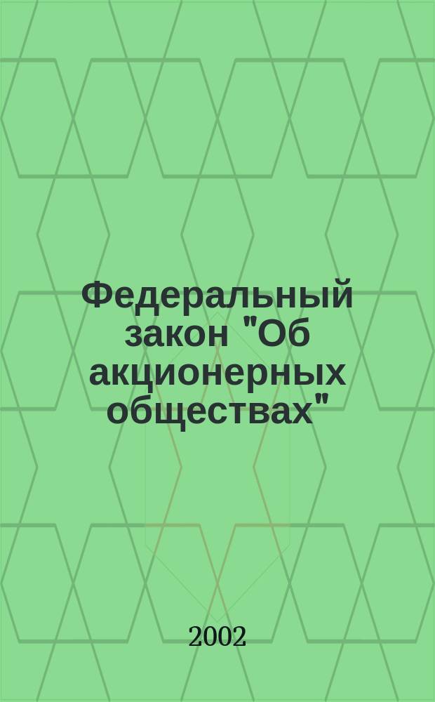 Федеральный закон "Об акционерных обществах" : С постатейн. прил. судеб. практики и норматив. актов
