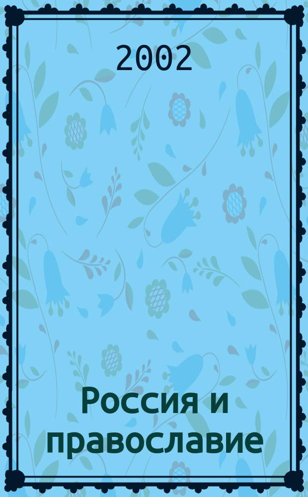 Россия и православие : Календарь : [Второе полугодие]