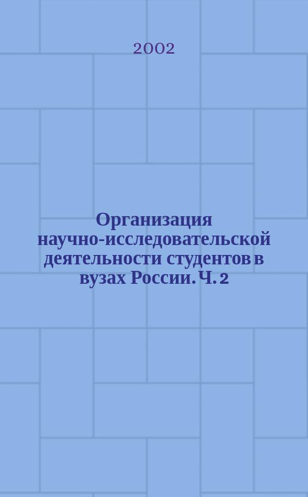 Организация научно-исследовательской деятельности студентов в вузах России. Ч. 2 : Методическое обеспечение и регламентация научно-исследовательской деятельности студентов в вузах
