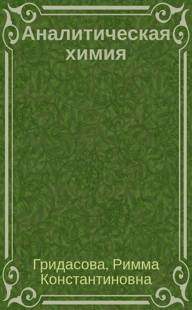 Аналитическая химия : Учеб. пособие