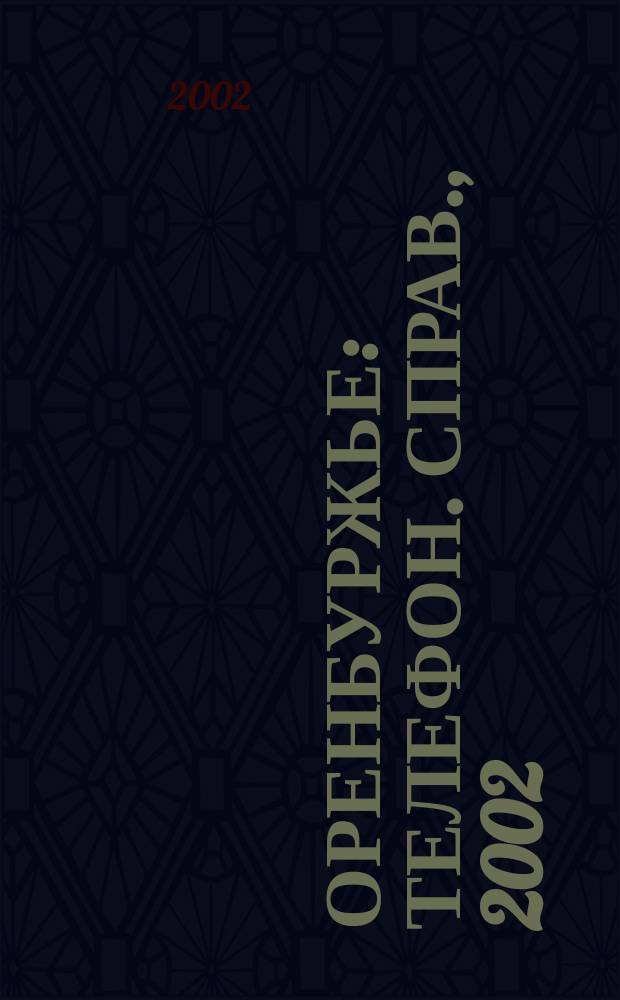 Оренбуржье : Телефон. справ., 2002 : По состоянию на 01.09.2001 г.