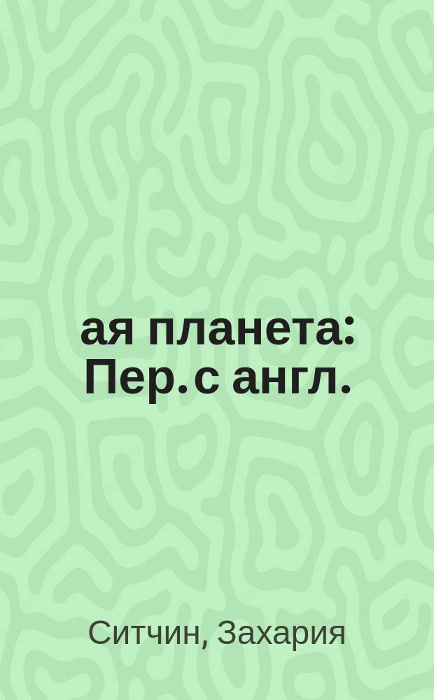 12-ая планета : Пер. с англ.
