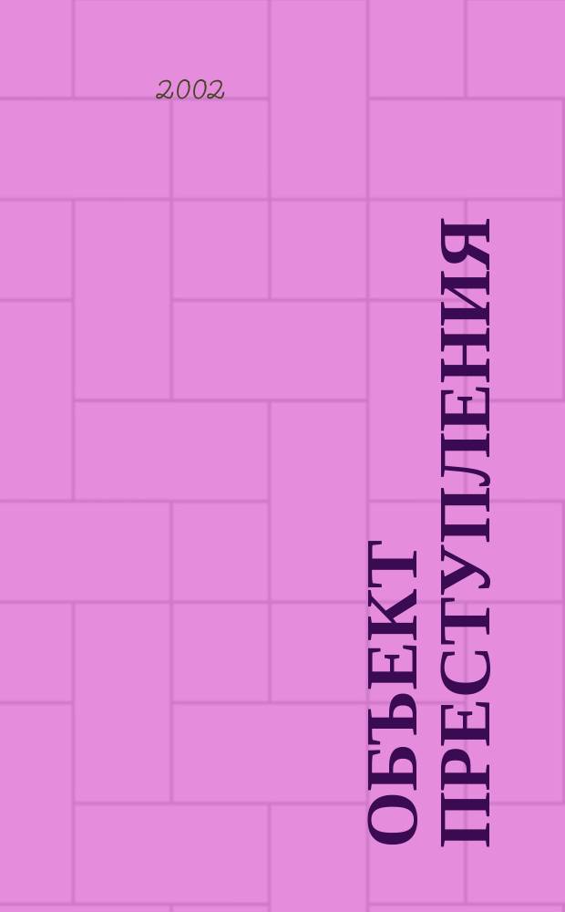 Объект преступления: социально-философские и методологические аспекты уголовно-правовой проблемы