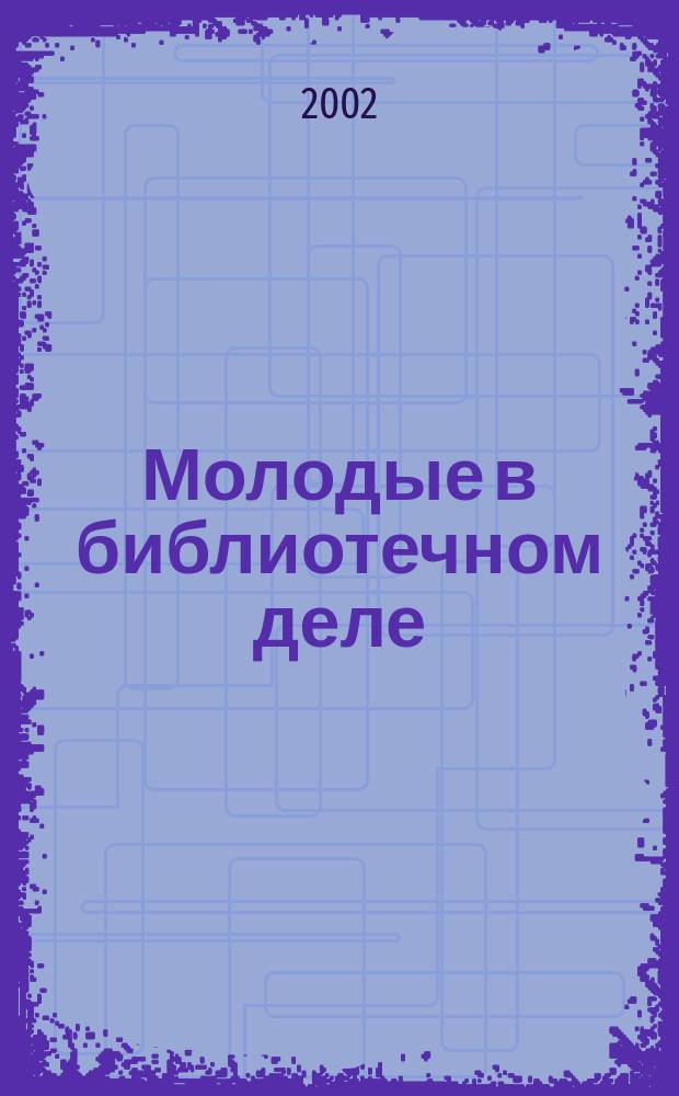 Молодые в библиотечном деле: кадровая политика. Вып. 1 : Кадровая политика