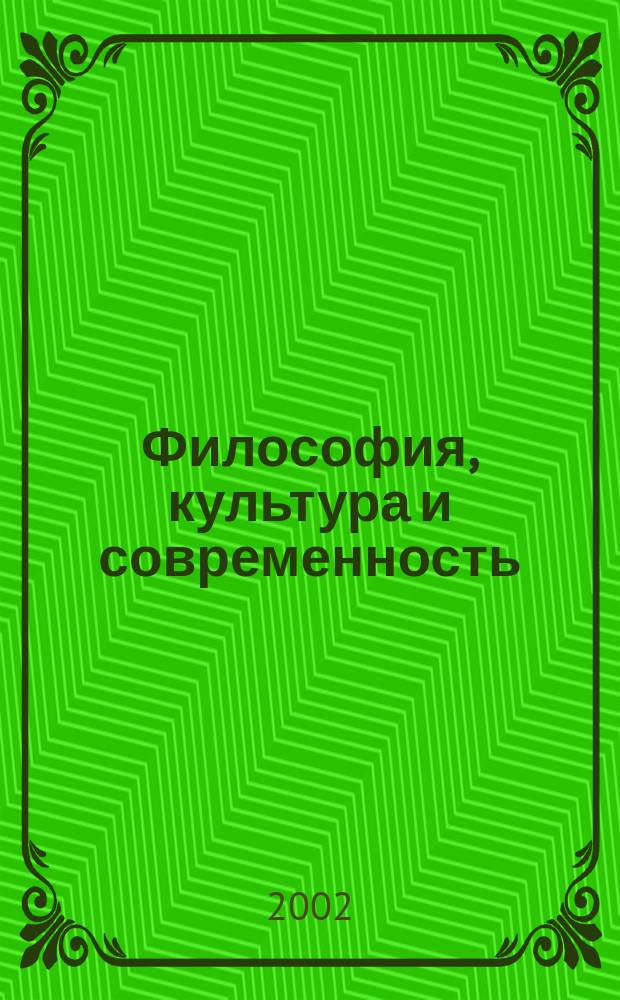 Философия, культура и современность : Сб. науч. тр. Вып. 3 : Вып. 3