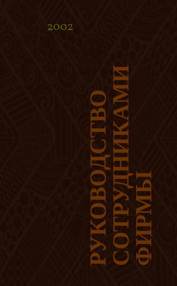 Руководство сотрудниками фирмы : Учеб. пособие для вузов