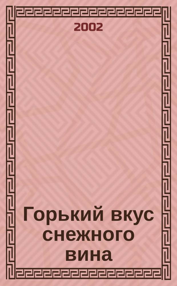 Горький вкус снежного вина : Трагедия в стихах, воспоминаниях и док. : О студенч. тайн. лит. о-ве "Снеж. вино" : Сост. и ред. В. Черноземцев