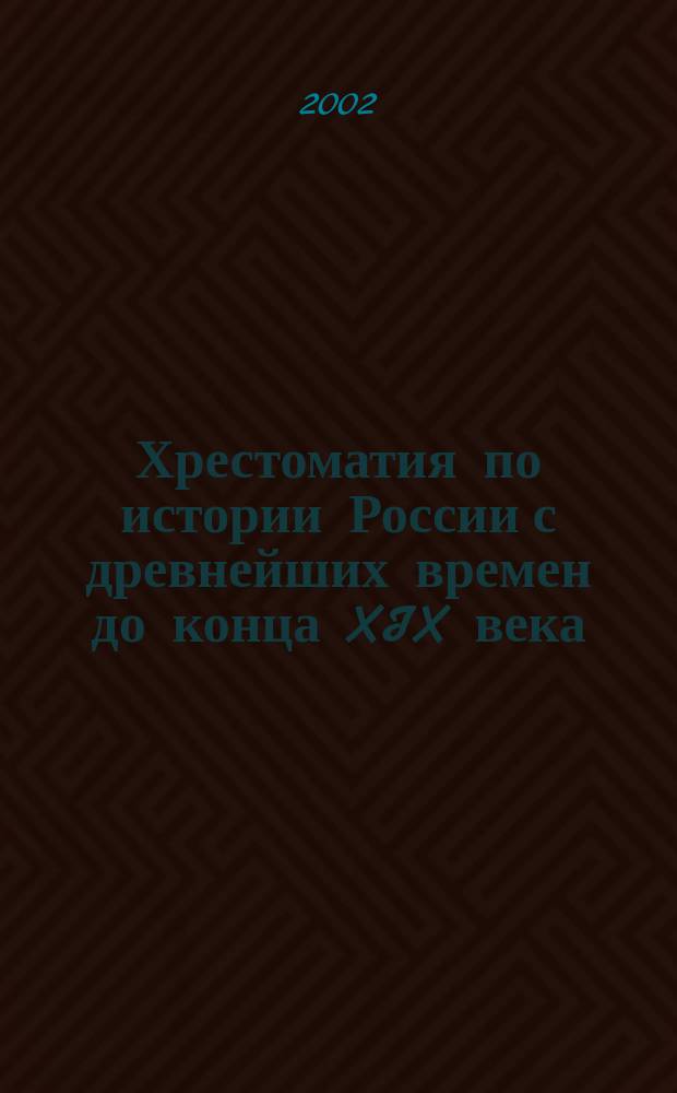 Хрестоматия по истории России с древнейших времен до конца XIX века : Учеб. пособие для студентов неист. фак. вузов