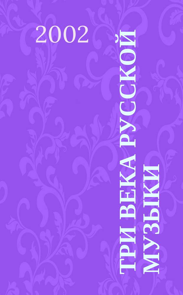 Три века русской музыки : Путеводитель по экспозиции : К 90-летию музея