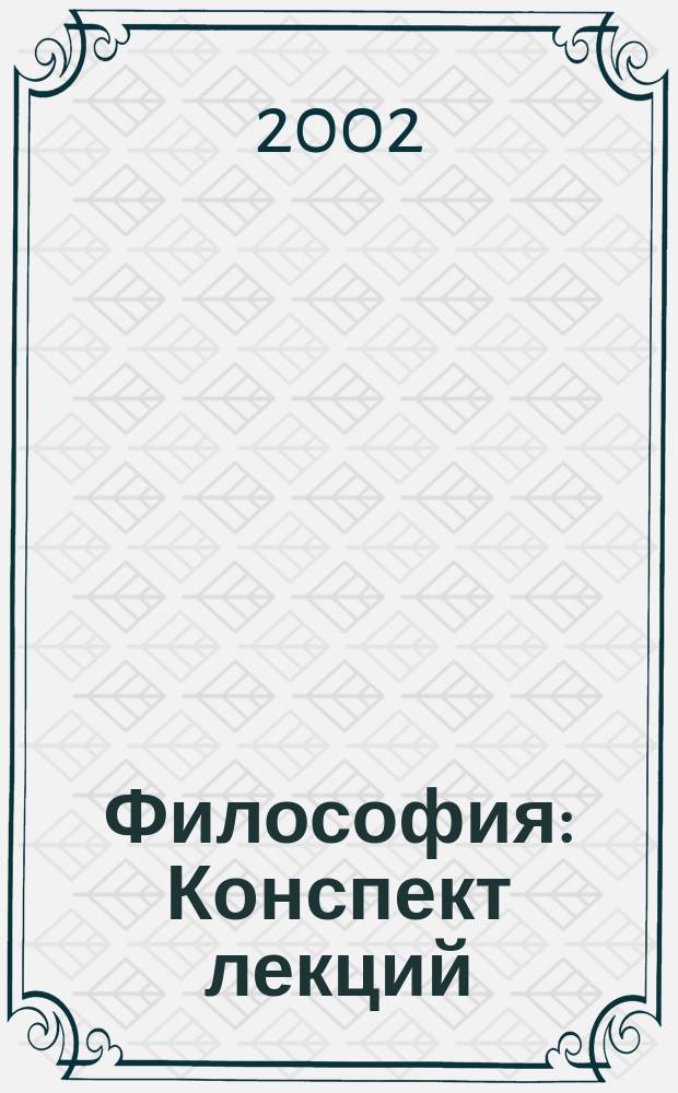 Философия : Конспект лекций
