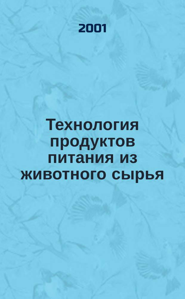 Технология продуктов питания из животного сырья : Учеб. пособие для студентов направления 552400 "Технология продуктов питания", спец. 270900 "Технология мяса и мясопродуктов", 271000 "Технология рыбы и рыбопродуктов", 271100 "Технология молока и молокопродуктов" вузов региона