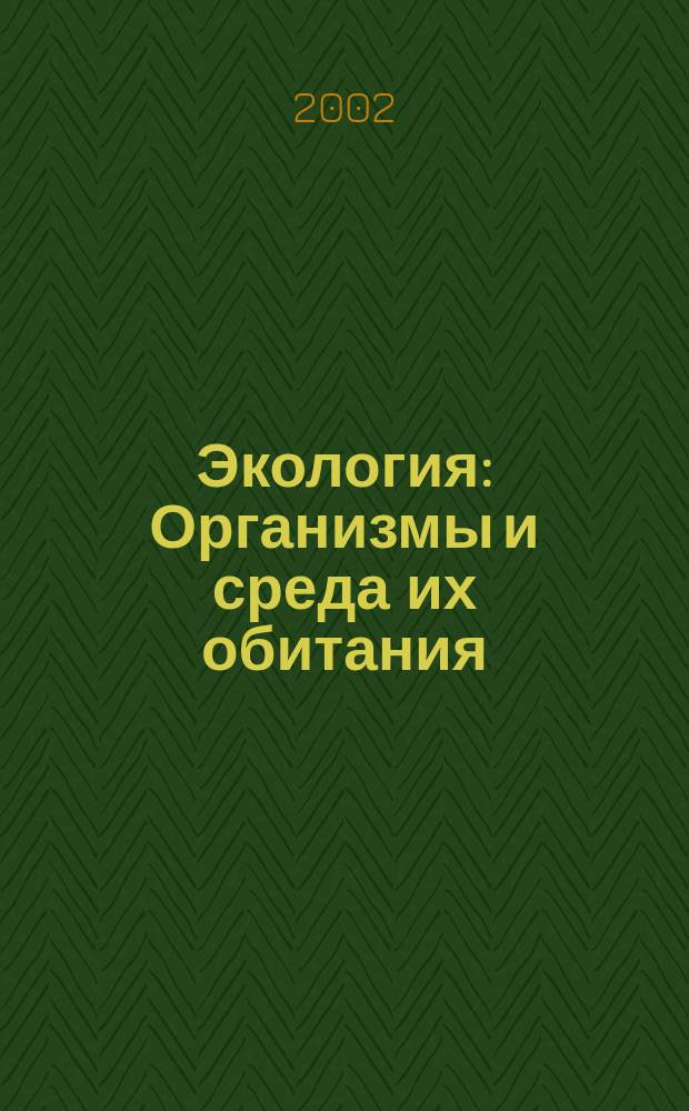 Экология : Организмы и среда их обитания : Практикум : 9-11-е кл