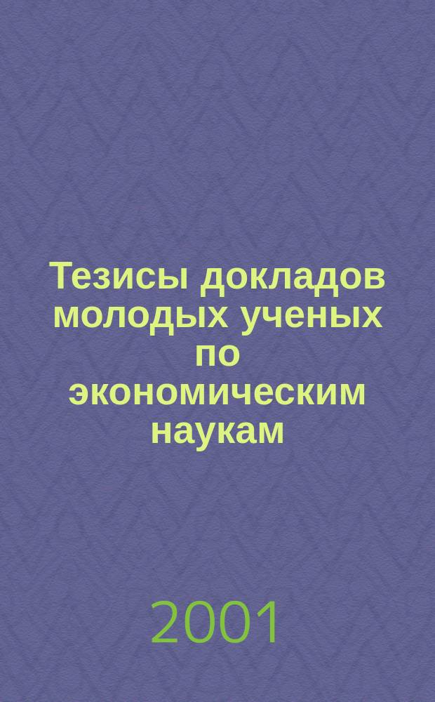 Тезисы докладов молодых ученых по экономическим наукам : (По материалам третьего конкурса на премию губернатора Примор. края)