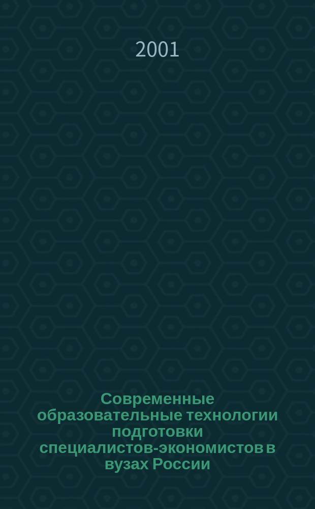 Современные образовательные технологии подготовки специалистов-экономистов в вузах России. Ч. 5