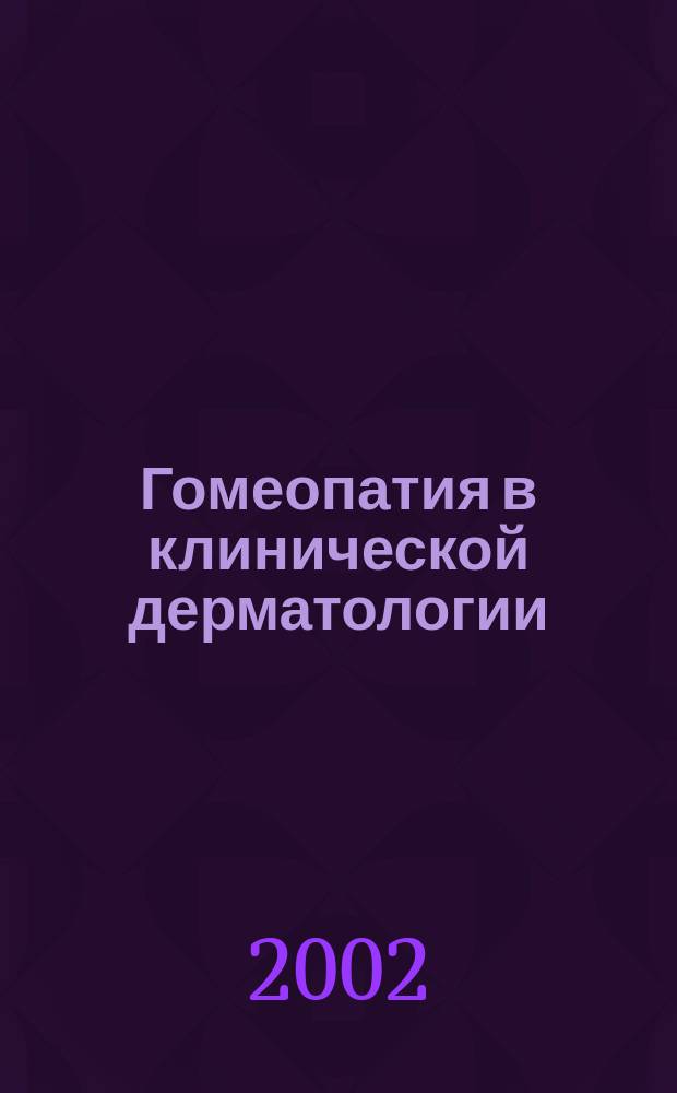 Гомеопатия в клинической дерматологии