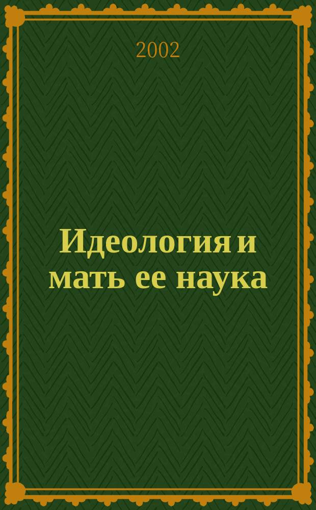 Идеология и мать ее наука