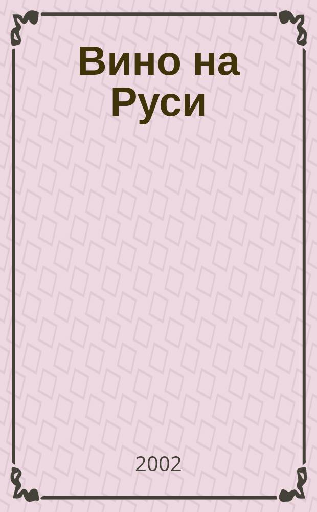 Вино на Руси