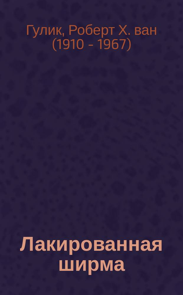 Лакированная ширма : Достовер. детектив. истории средневекового Китая : Роман