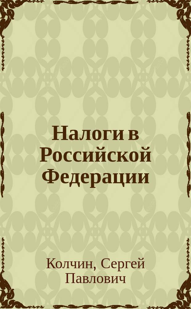 Налоги в Российской Федерации : Учеб. пособие для студентов вузов, обучающихся по экон. спец